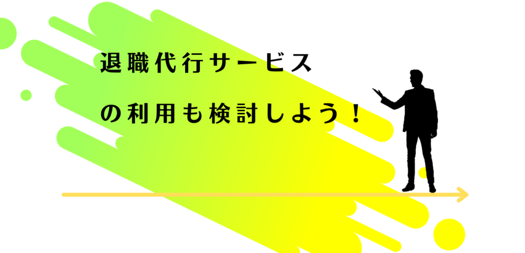 退職代行サービスの利用を提案する男性アドバイザー